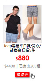 Jeep專櫃平口褲/背心/舒適襪 任選5件