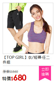 【TOP GIRL】衣/短褲‧任二件組