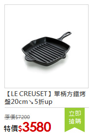 【LE CREUSET】單柄方鐵烤盤20cm↘5折up