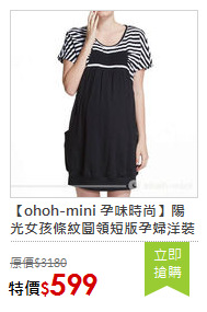 【ohoh-mini 孕味時尚】陽光女孩條紋圓領短版孕婦洋裝