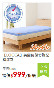 【LOOCA】美國抗菌竹炭記憶床墊