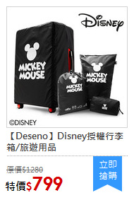 【Deseno】Disney授權行李箱/旅遊用品