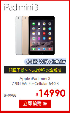 Apple iPad mini 3<BR>
7.9吋 Wi-Fi+Cellular 64GB
