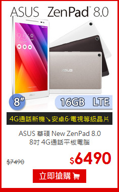 ASUS 華碩 New ZenPad 8.0<BR>
8吋 4G通話平板電腦