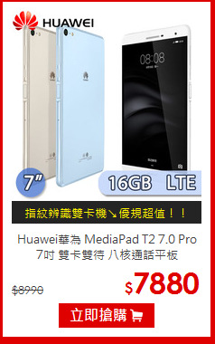 Huawei華為 MediaPad T2 7.0 Pro <BR>7吋 雙卡雙待 八核通話平板