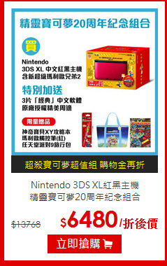 Nintendo 3DS XL紅黑主機<BR>精靈寶可夢20周年紀念組合