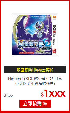 Nintendo 3DS 精靈寶可夢 月亮<BR> 
中文版（附贈預購特典)