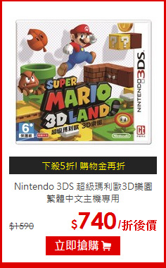 Nintendo 3DS 超級瑪利歐3D樂園<BR>繁體中文主機專用