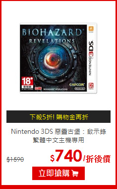 Nintendo 3DS 惡靈古堡：啟示錄<BR>繁體中文主機專用