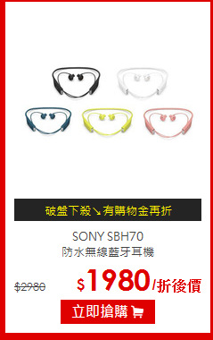 SONY SBH70<br>防水無線藍牙耳機