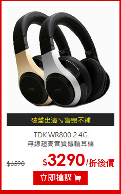 TDK WR800 2.4G<br>無線超高音質傳輸耳機