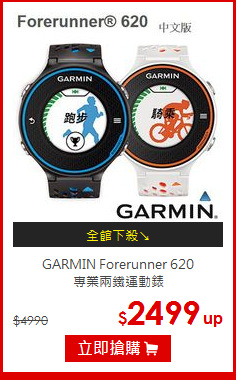 GARMIN Forerunner 620<br>
專業兩鐵運動錶