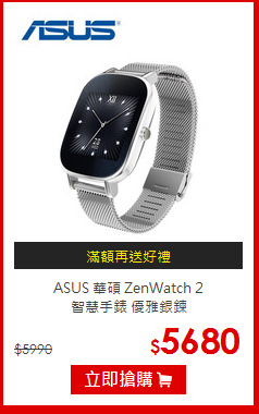 ASUS 華碩 ZenWatch 2<br> 
智慧手錶 優雅銀鍊