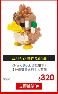 《Nano Block 迷你積木》<br>
【神奇寶貝系列】大蔥鴨