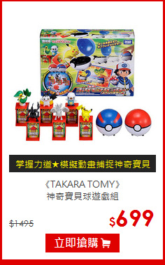 《TAKARA TOMY》<br>
神奇寶貝球遊戲組