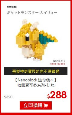【Nanoblock 迷你積木】<br>
精靈寶可夢系列-快龍
