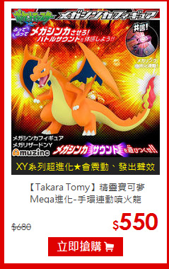 【Takara Tomy】精靈寶可夢<br>
Mega進化-手環連動噴火龍