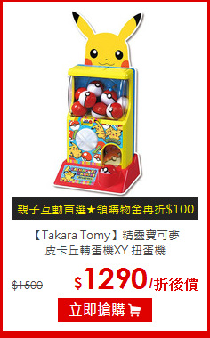【Takara Tomy】精靈寶可夢 <br>
皮卡丘轉蛋機XY 扭蛋機