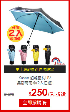 Kasan  超輕量抗UV<br>
黑膠晴雨傘(2入任選)
