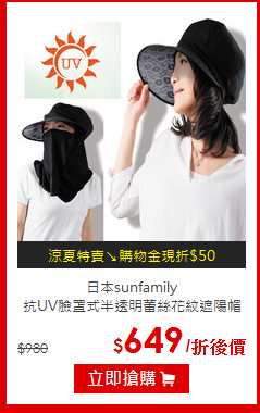 日本sunfamily <br>
抗UV臉罩式半透明蕾絲花紋遮陽帽