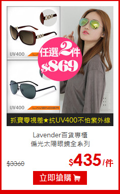 Lavender百貨專櫃<br>
偏光太陽眼鏡全系列