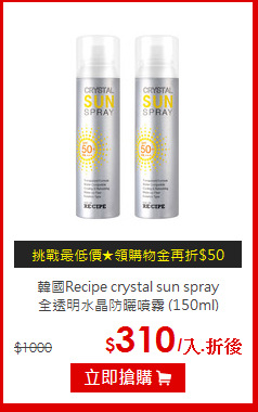 韓國Recipe crystal sun spray<br>全透明水晶防曬噴霧 (150ml) SPF50+ PA+++ 2入
