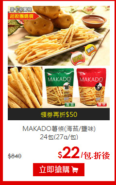 MAKADO薯條(海苔/鹽味)<br>
24包(27g/包)
