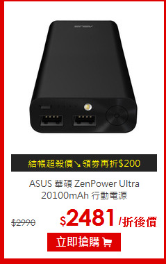 ASUS 華碩 ZenPower Ultra<br> 
20100mAh 行動電源