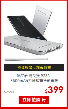 IWO台灣艾沃 P28S-<br> 
5600mAh刀鋒超薄行動電源