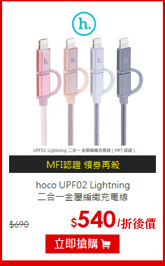 hoco UPF02 Lightning <br> 二合一金屬編織充電線