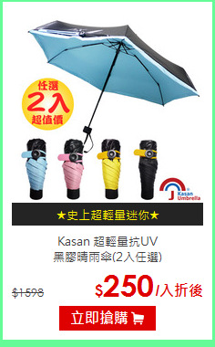 Kasan 超輕量抗UV<br>
黑膠晴雨傘(2入任選)