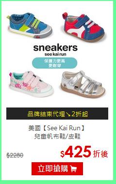 美國【See Kai Run】<br>
兒童帆布鞋/皮鞋