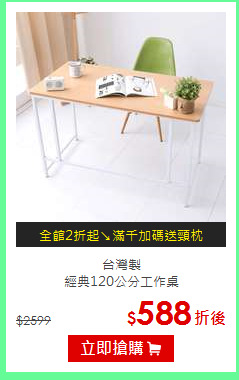 台灣製<br>
經典120公分工作桌