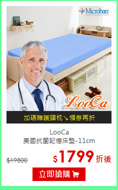 LooCa<br> 
美國抗菌記憶床墊-11cm