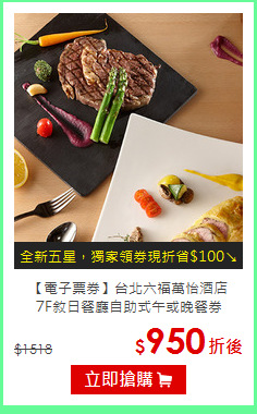 【電子票券】台北六福萬怡酒店<br>
7F敘日餐廳自助式午或晚餐券