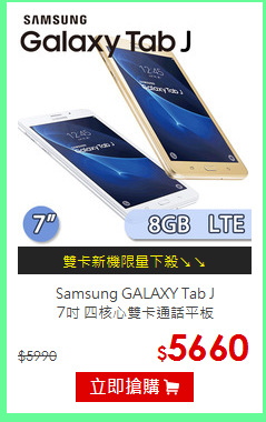 Samsung GALAXY Tab J<BR>
7吋 四核心雙卡通話平板
