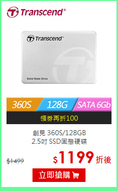 創見 360S/128GB<BR> 
2.5吋 SSD固態硬碟