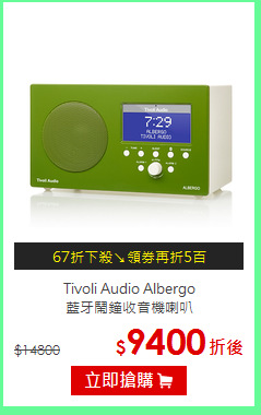 Tivoli Audio Albergo<br>藍牙鬧鐘收音機喇叭