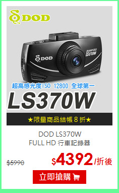DOD LS370W<br>
FULL HD 行車記錄器