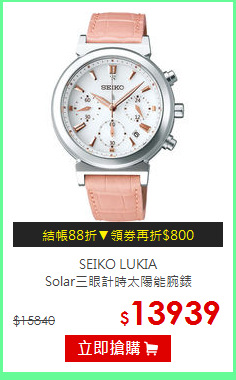 SEIKO LUKIA<br>
Solar三眼計時太陽能腕錶