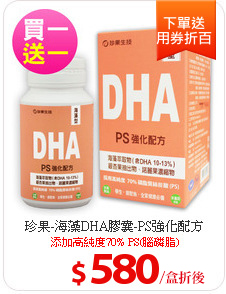 珍果-海藻DHA膠囊-PS強化配方