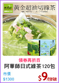 阿華師日式綠茶120包