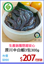 原川中白蝦3包300g