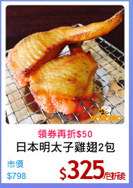 日本明太子雞翅2包