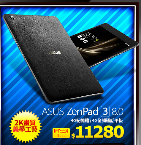 ASUS ZenPad 3 8.0 4G記憶體  4G全頻通話平板