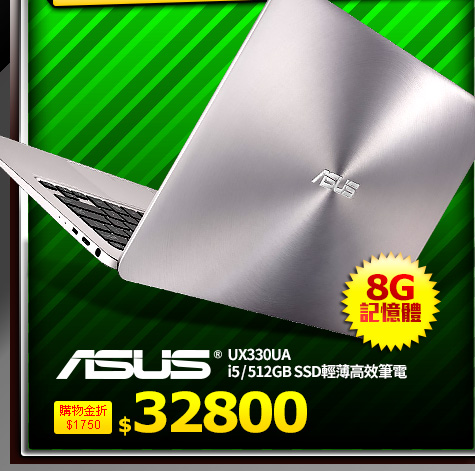 ASUS UX330UA i5/512GB SSD輕薄高效筆電