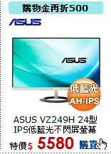 ASUS VZ249H 24型
IPS低藍光不閃屏螢幕