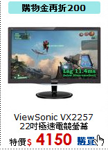 ViewSonic VX2257 
22吋極速電競螢幕