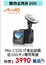 Mio C330 行車記錄器
送16G卡+專用周邊