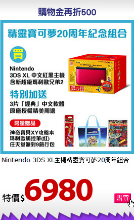 Nintendo 3DS XL主機
精靈寶可夢20周年組合